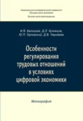 Особенности регулирования трудовых отношений в условиях цифровой экономики - Ю. П. Орловский