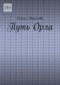 Путь Орла - Ольга Александровна Моисеева