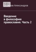 Введение в философию православия. Часть 2 - Вячеслав Александров