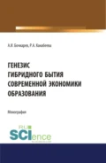 Генезис гибридного бытия современной экономики образования. (Аспирантура, Бакалавриат, Магистратура). Монография. - Александр Иванович Бочкарев