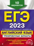 ЕГЭ-2023. Английский язык. Тренировочные варианты. 10 вариантов (+ аудиоматериалы) - К. А. Громова