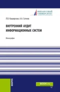 Внутренний аудит информационных систем. (Аспирантура, Бакалавриат, Магистратура). Монография. - Людмила Васильевна Каширская