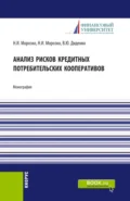 Анализ рисков кредитных потребительских кооперативов. (Аспирантура, Бакалавриат, Магистратура). Монография. - Валентина Юрьевна Диденко