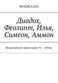 Диадох, Феолипт, Илья, Симеон, Аммон. Византийское православие IV – XIV вв - И. М. Носов