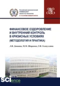 Финансовое оздоровление и внутренний контроль в кризисных условиях (методология и практика). (Аспирантура, Бакалавриат, Магистратура, Специалитет). Монография. - Максим Михайлович Шарамко