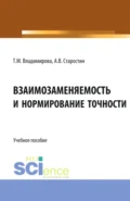 Взаимозаменяемость и нормирование точности. (Бакалавриат, Магистратура). Учебное пособие. - Татьяна Михайловна Владимирова