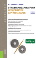 Управление затратами предприятия (организации). (Бакалавриат). Учебное пособие. - Бибигуль Жармухаметовна Акимова