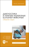 Диагностика и терапия незаразных болезней животных. Сборник задач. Учебное пособие для вузов - Л. В. Клетикова