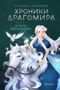 Хроники Драгомира. Книга 2. В тени Обсидиана - Татьяна Лакизюк