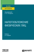 Налогообложение физических лиц 2-е изд., пер. и доп. Учебник для вузов - Денис Александрович Смирнов