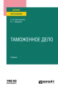 Таможенное дело. Учебник для вузов - Владимир Геннадьевич Свинухов