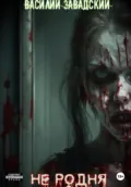 Не родня - Василий Сергеевич Завадский