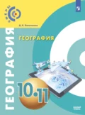 География. 10-11 класс. Базовый уровень - Дмитрий Леонидович Лопатников