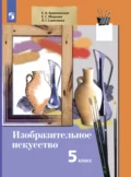 Изобразительное искусство. 5 класс - Е. С. Медкова