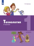 Технология. 1 класс - Т. М. Геронимус