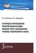 О порядке перемещения товаров физическими лицами через таможенную границу таможенного союза. (Аспирантура, Магистратура, Специалитет). Монография. - Валерий Алексеевич Карданов