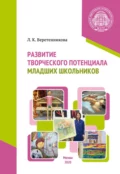 Развитие творческого потенциала младших школьников - Л. К. Веретенникова