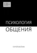 Психология общения - Сергей Аксёнов