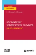 Бенчмаркинг человеческих ресурсов (hr-бенчмаркинг). Учебное пособие для вузов - Светлана Ивановна Сотникова