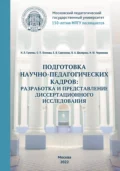 Подготовка научно-педагогических кадров: разработка и представление диссертационного исследования. 150-летию МПГУ посвящается - О. П. Осипова