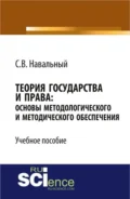 Теория государства и права: основы методологического и методического обеспечения. (Аспирантура, Бакалавриат, Магистратура, Специалитет). Учебное пособие. - Сергей Викторович Навальный