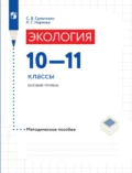 Экология. 10–11 классы. Базовый уровень. Методическое пособие - Л. Г. Наумова