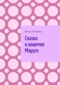 Сказка о кошечке Марусе - Нина Петрова