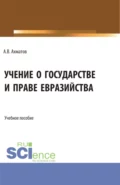 Учение о государстве и праве евразийства. (Бакалавриат, Магистратура). Учебное пособие. - Алексей Валерьевич Ахматов