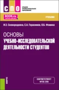 Основы учебно-исследовательской деятельности студентов. (СПО). Учебник. - Ирина Зосимовна Сковородкина