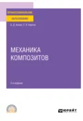 Механика композитов 2-е изд. Учебное пособие для СПО - Евгений Викторович Карпов