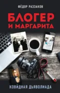 Блогер и Маргарита. Ковидная дьяволиада - Федор Раззаков
