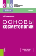 Основы косметологии. (СПО). Учебник. - Александра Владимировна Бонапартова