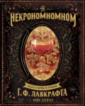 Некрономномном. Рецепты и обряды из преданий Г. Ф. Лавкрафта - Майк Слейтер