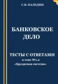 Банковское дело. Тесты к теме № 1.2 «Кредитная система» - Сергей Каледин