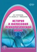 История и философия психологической науки - И. В. Черепанов