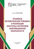 Основные математические принципы в реализации некоторых алгоритмов информационной безопасности - Анастасия Архипова