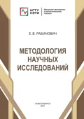 Методология научных исследований - Евгений Владимирович Рабинович