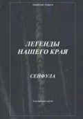 Легенды нашего края. Сейфула - Анатолий Агарков