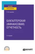 Бухгалтерская (финансовая) отчетность 2-е изд., пер. и доп. Учебное пособие для СПО - Елена Михайловна Сорокина