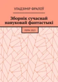 Зборнік сучаснай навуковай фантастыкі. Перм, 2023 - Уладзімір Фралоў