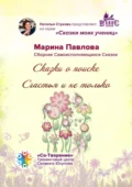 Сказки о поиске Счастья и не только. Сказки моих учениц - Марина Никандровна Павлова