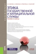 Этика государственной и муниципальной службы: теория и кейсы. (Аспирантура, Бакалавриат, Магистратура). Учебное пособие. - Сергей Анатольевич Мельков