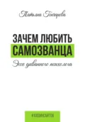 Зачем любить самозванца: эссе диванного психолога - Татьяна Гончарова