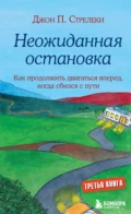 Неожиданная остановка. Как продолжить двигаться вперед, когда сбился с пути - Джон П. Стрелеки