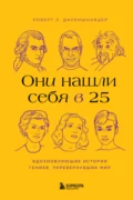 Они нашли себя в 25. Вдохновляющие истории гениев, перевернувших мир - Роберт Л. Диленшнайдер