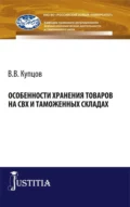 Особенности хранения товаров на СВХ и таможенных складах. (Специалитет). Монография. - Вячеслав Владимирович Купцов