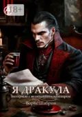 Я Дракула. Интервью с величайшим вампиром - Борис Шабрин