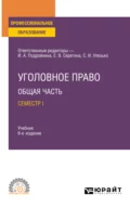 Уголовное право. Общая часть. Семестр I 6-е изд., пер. и доп. Учебник для СПО - Александр Васильевич Грошев