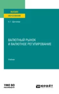 Валютный рынок и валютное регулирование. Учебник для вузов - Наталья Геннадьевна Щеголева