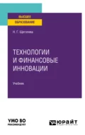 Технологии и финансовые инновации. Учебник для вузов - Наталья Геннадьевна Щеголева